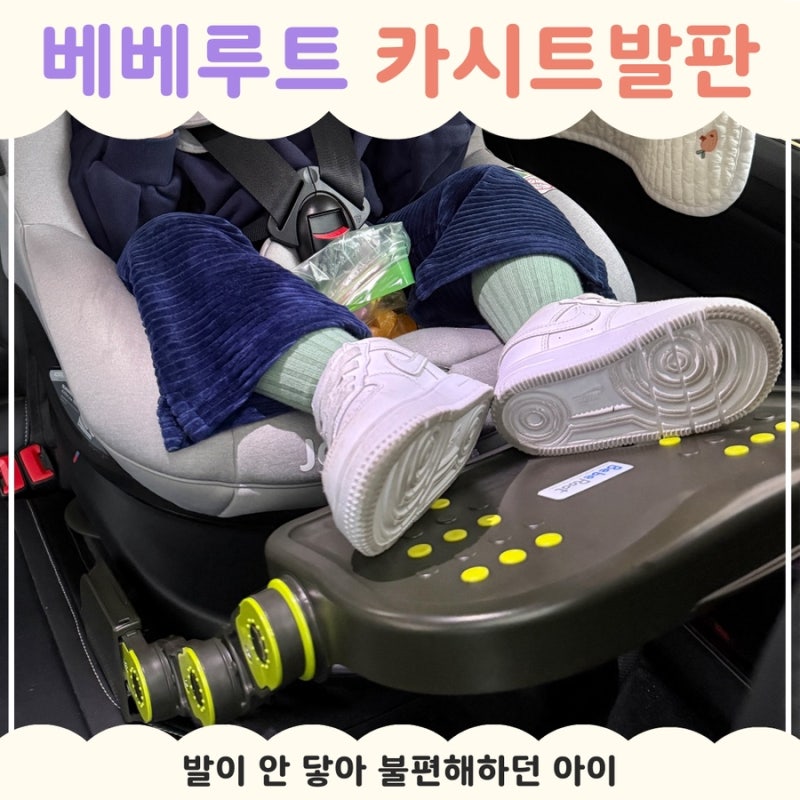 카시트 발판 필요할까? 아기 다리 뜰 때 해결｜베베루트 링크형 후기 (설치 꿀팁, 소음)