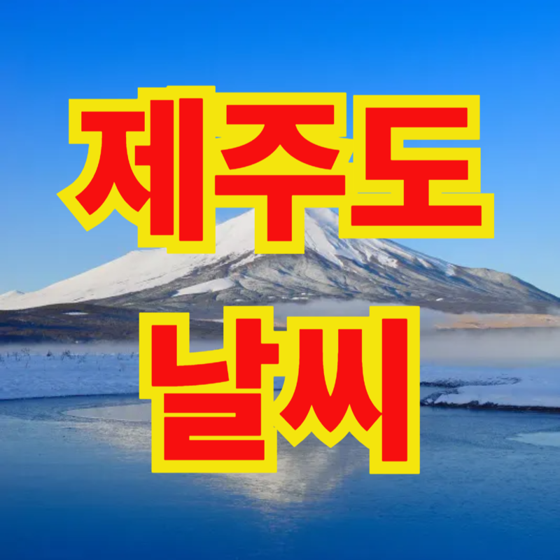 제주도 날씨 4월과 이번주, 5월과 다음주, 내일과 오늘의 예보부터 옷차림 팁과 6월 날씨 변화....