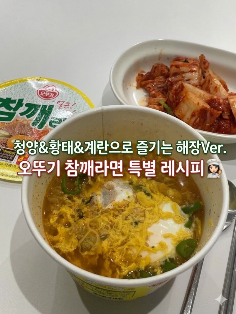 [ 나만의 참깨라면 레시피] 끝내주는 해장 아이템 청양황태계란 ver. 참깨라면 컵라면 후기!(....