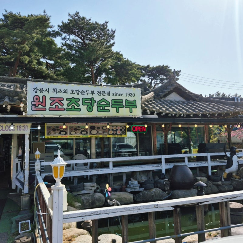 강릉 초당순두부 마을의 시작, 90년 내공의 '원조 초당순두부'