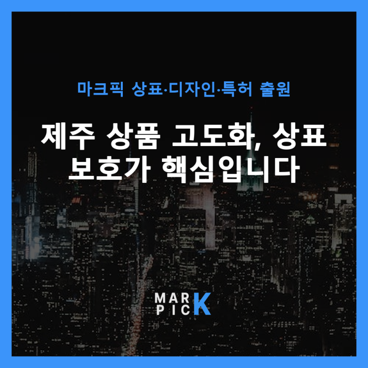  제주 상품 고도화, 상표 보호가 핵심입니다