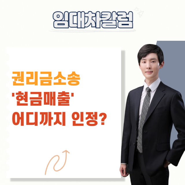  권리금 소송에서 현금매출, 어디까지 인정되나