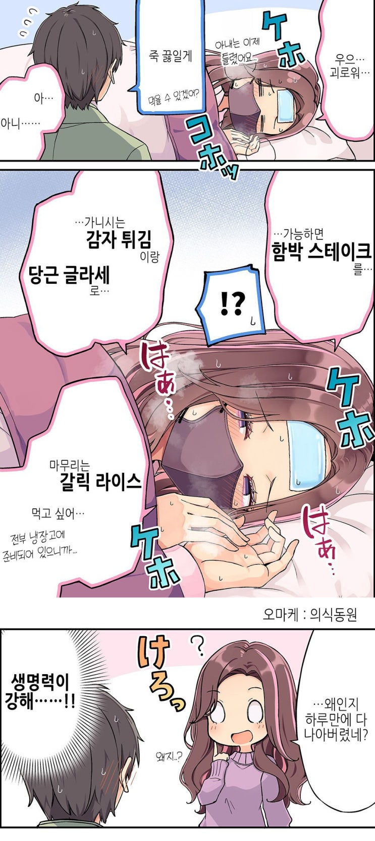  감기에 걸려도 든든하게 먹는 아내.manhwa
