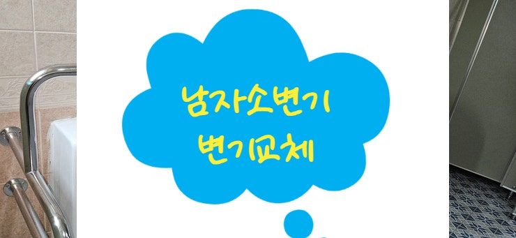 전북 완주군 삼례읍 삼례리 한 회사 소변기 그린콘트롤 자동센서 설치봉동읍 둔산리 센트럴....