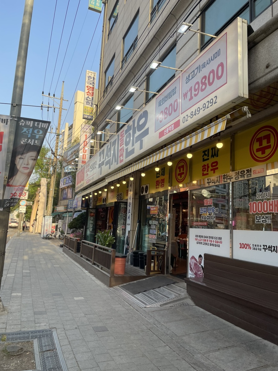 꾸석지돌판한우 신풍역점 사진 1