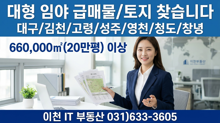  [경북 임야 ] 대구·김천·고령·성주·영천·청도·창녕660,000 이상 대형 임야 찾습니다