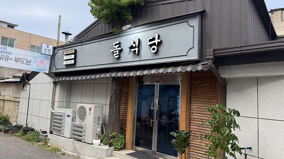돌식당 사진 1