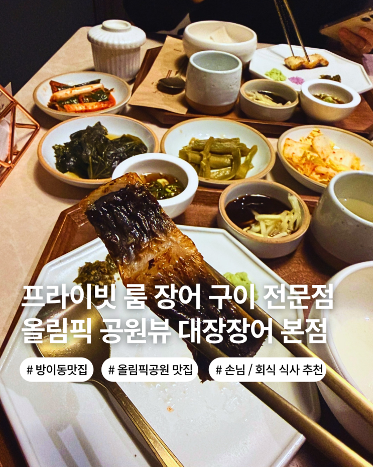  송파 방이동 맛집 올림픽 공원 뷰 프라이빗룸에서 장어 구이 맛집 대장 장어 본점