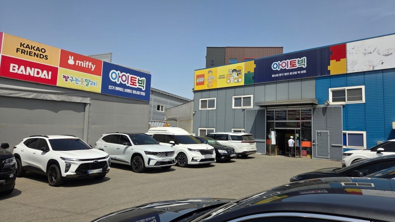일산 파주근처 어린이날 선물준비는 창고형 장난감 가게 아이토빅에서