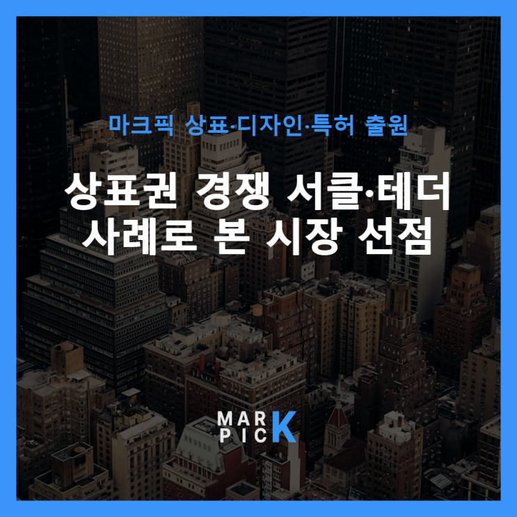  상표권 경쟁 사례로 본 시장 선점