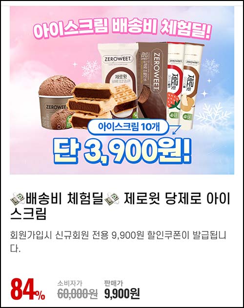  펄세스몰 제로윗 당제로 아이스크림 10개 3,900원(무배)신규