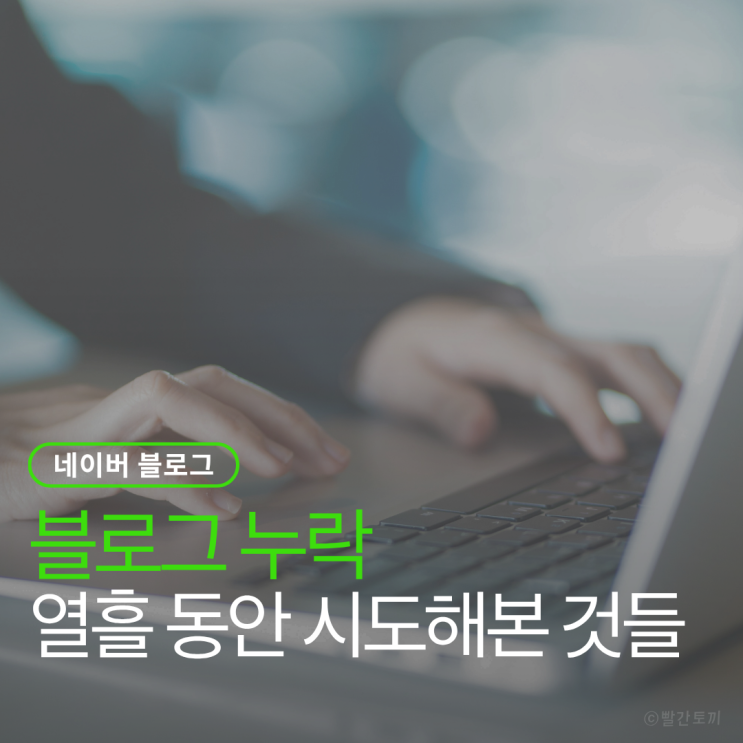  네이버 블로그 검색 누락 해결 과정 후기 (확인부터 대응까지)