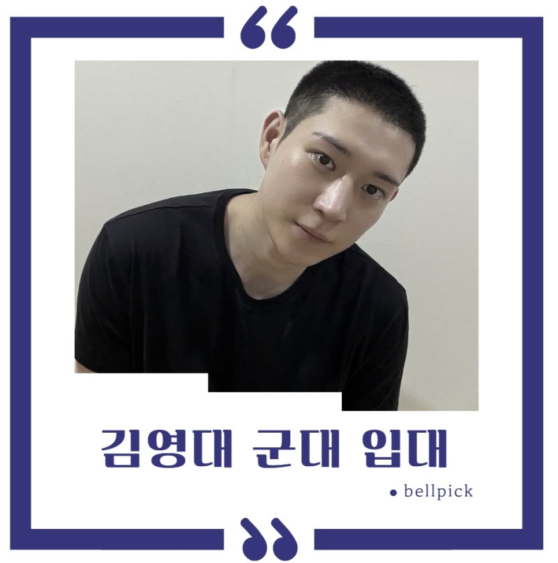 김영대 군대 가기 전에 이나은 열애설도 있었는데, 입대 전날 행동이 더 화제