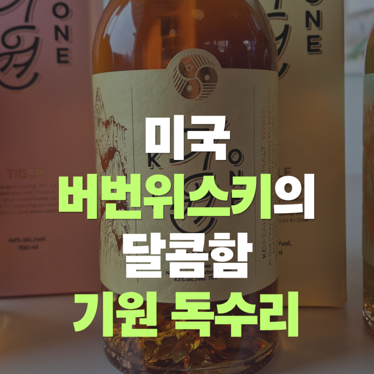  "미국을 담은 한국 위스키, 기원 독수리" 한국 싱글몰트 버번캐스크 기원 이글 맛 가격 총정리