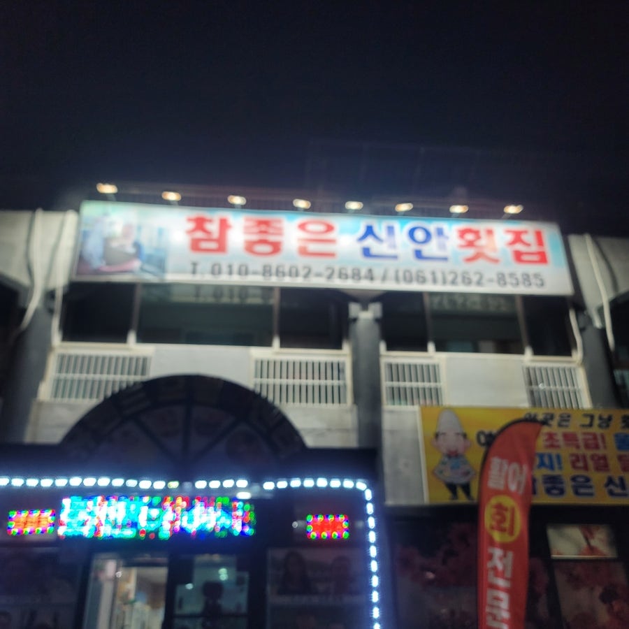 참좋은신안횟집 사진 1