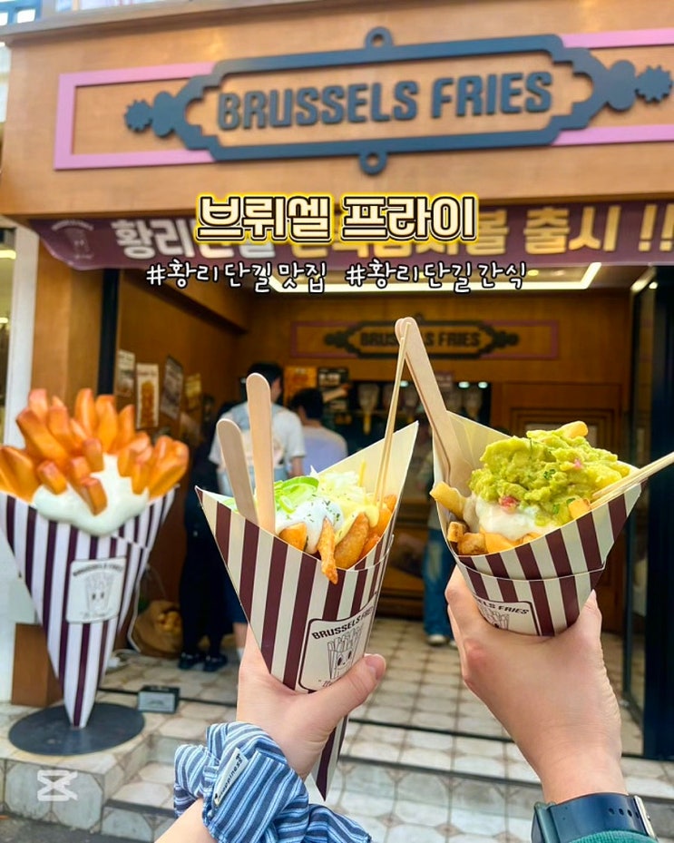  경주 황리단길 간식 브뤼셀프라이 감자튀김 길거리 먹거리 포장 후기