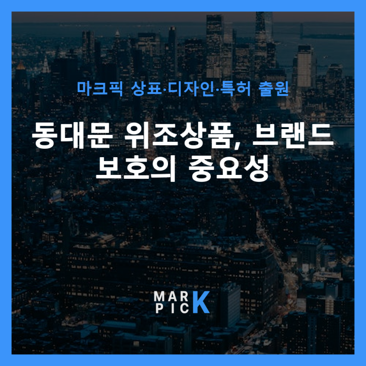  동대문 위조상품, 브랜드 보호의 중요성
