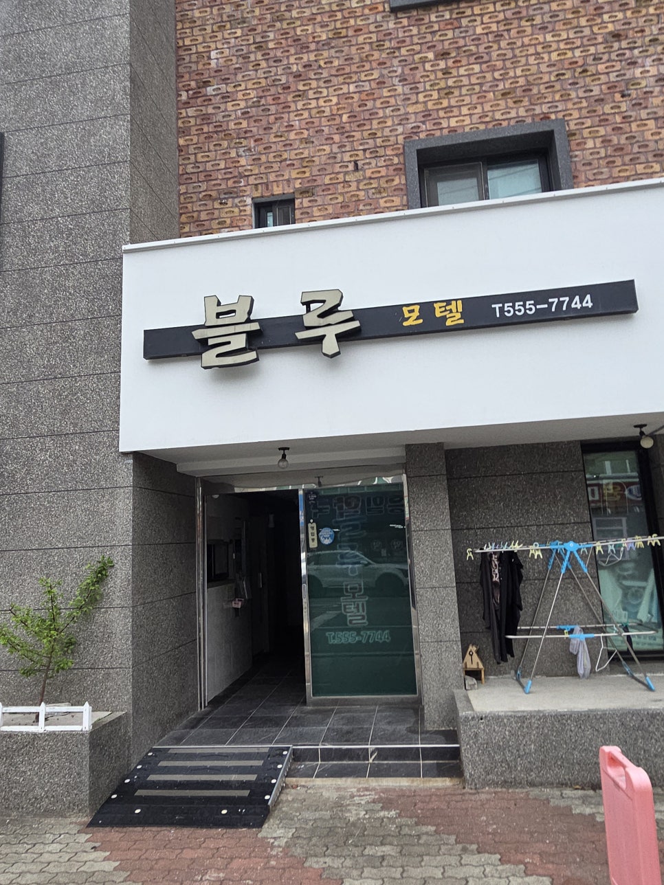 블루모텔 사진 1