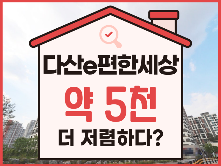  다산아파트경매, 다산이편한세상 단지 분석