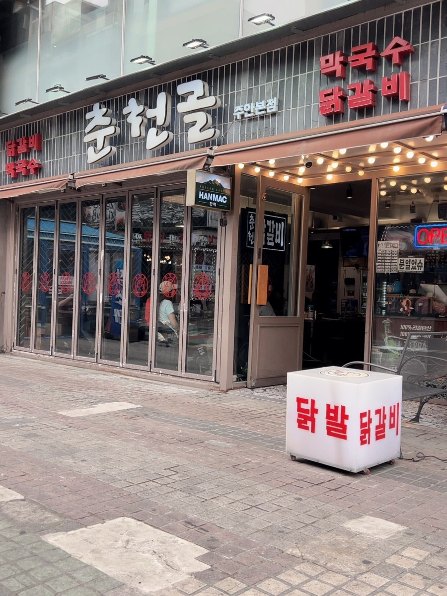 춘천골 주안본점 사진 3