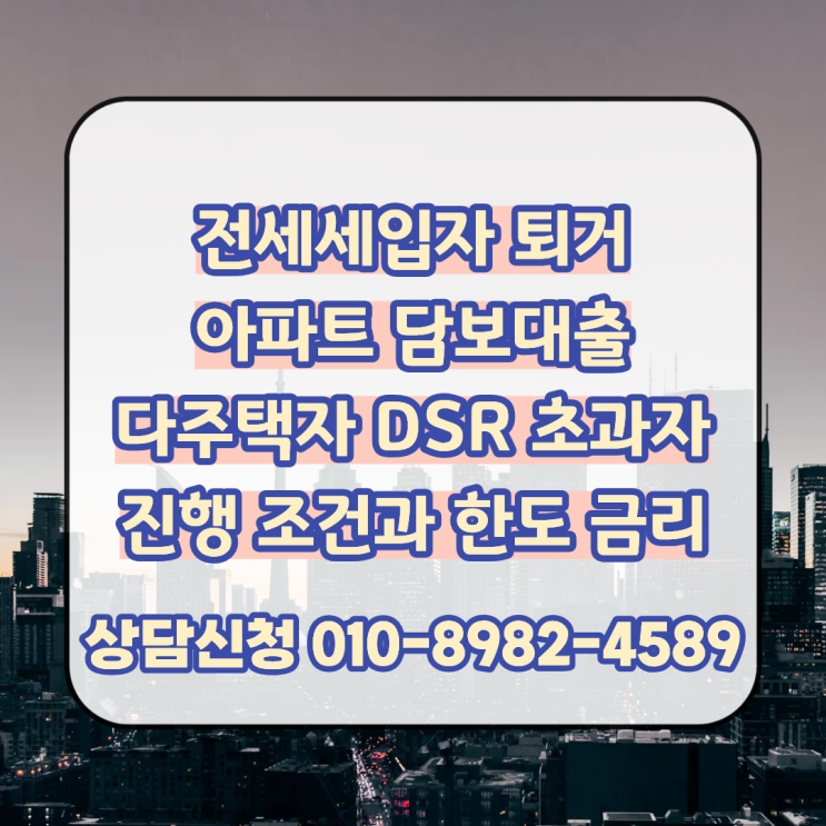  전세 세입자 퇴거 아파트 담보대출 다주택자, DSR 초과자도 가능한 조건과 한도 금리 비교 진행