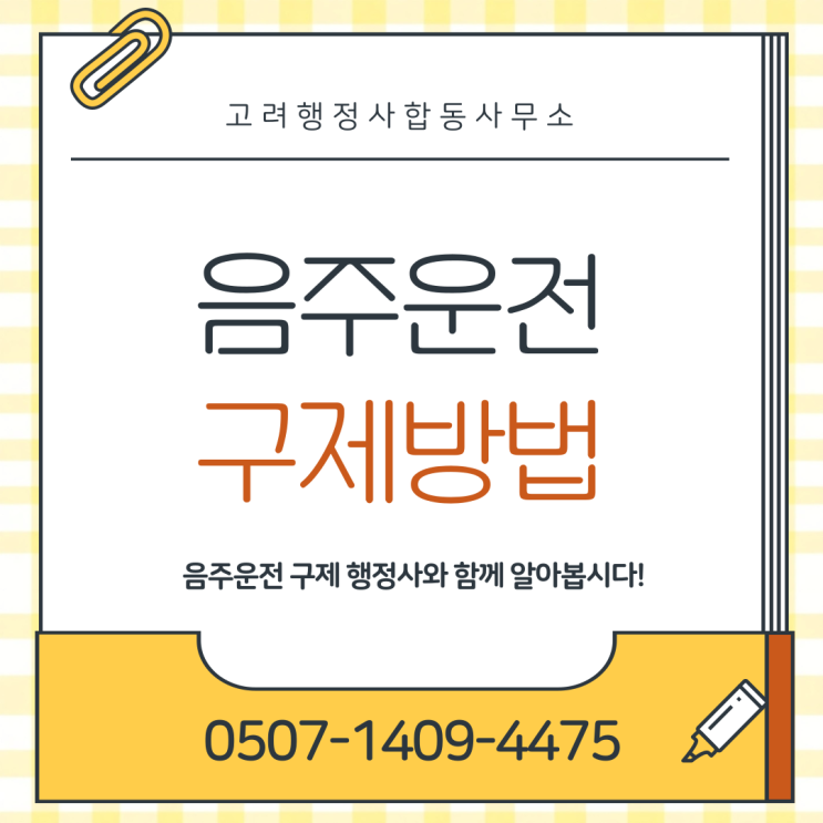  이의신청 60일·행정심판 90일 놓치면 끝｜실제 감경 사례로 보는 생계형 운전자 면허구제 전략