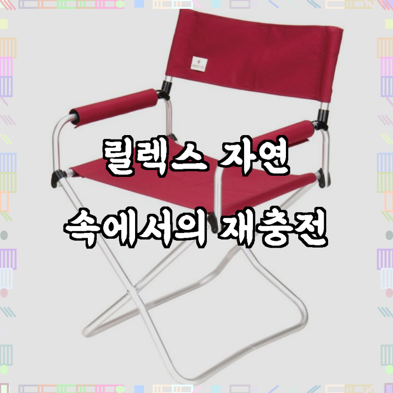 스노우피크 snow peak 폴딩 체어 와이드 RD LV-077RD, 1개, 캠핑의 품격을 높여주는 현명한 선택