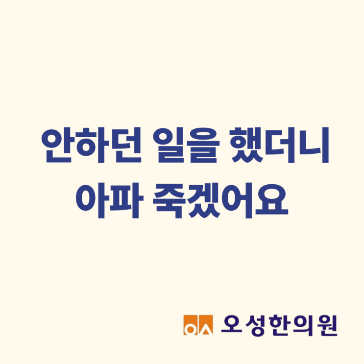  안 하던 일을 했더니 아파요, 통증치료 잘하는 봉일천한의원