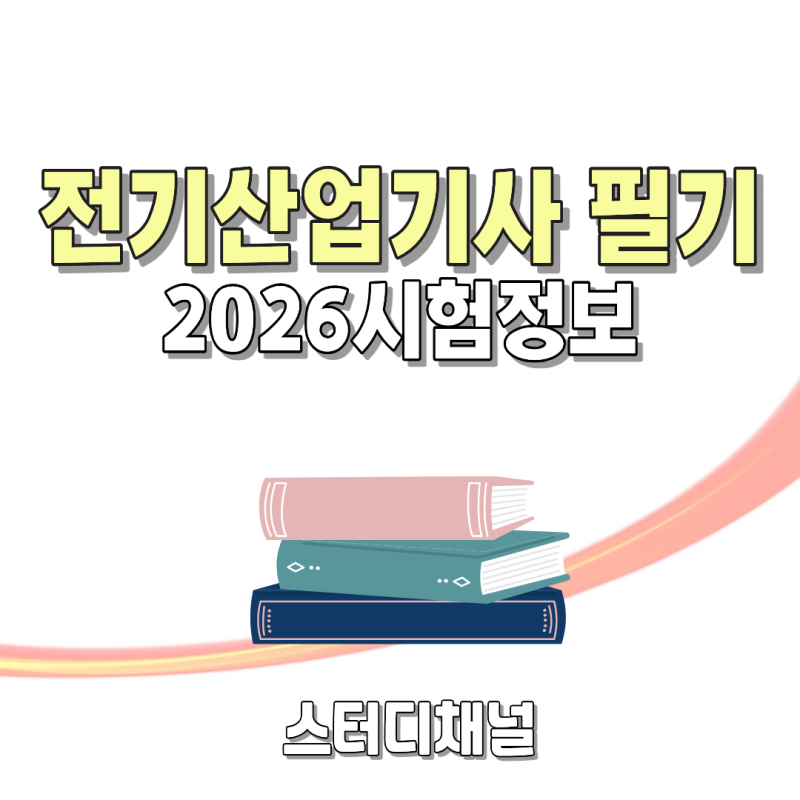 전기산업기사 필기 과목 난이도 우선순위, 응시자격까지 한방에
