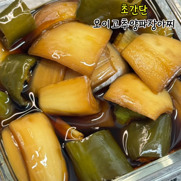 오이고추양파장아찌 레시피 간장물 황금 비율로 담그는법