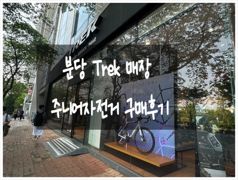 [분당정자점Trek(트렉)] 프리칼리버 24인치 주니어자전거 구매후기