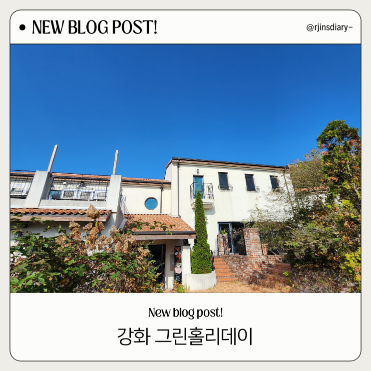  강화도 드라이브 코스로 딱! 강화 그린홀리데이