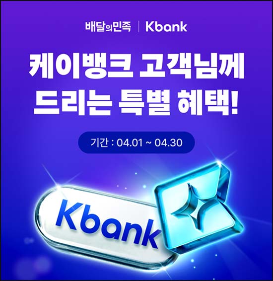  케이뱅크 x 배민클럽 2개월 무료 이용권+할인쿠폰(케뱅카드 결제용)~04.30