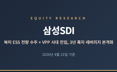 삼성SDI 주가 목표가격 전망, 북미 ESS 전량 수주 VPP 시대 벤츠 배터리 수주, 2차 전지 대장주