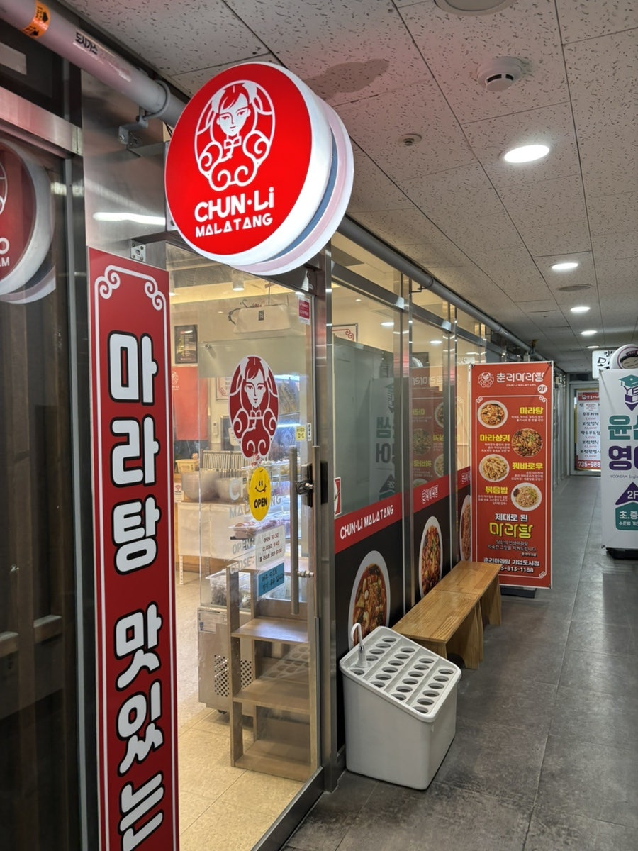 춘리마라탕 기업도시점 사진 1