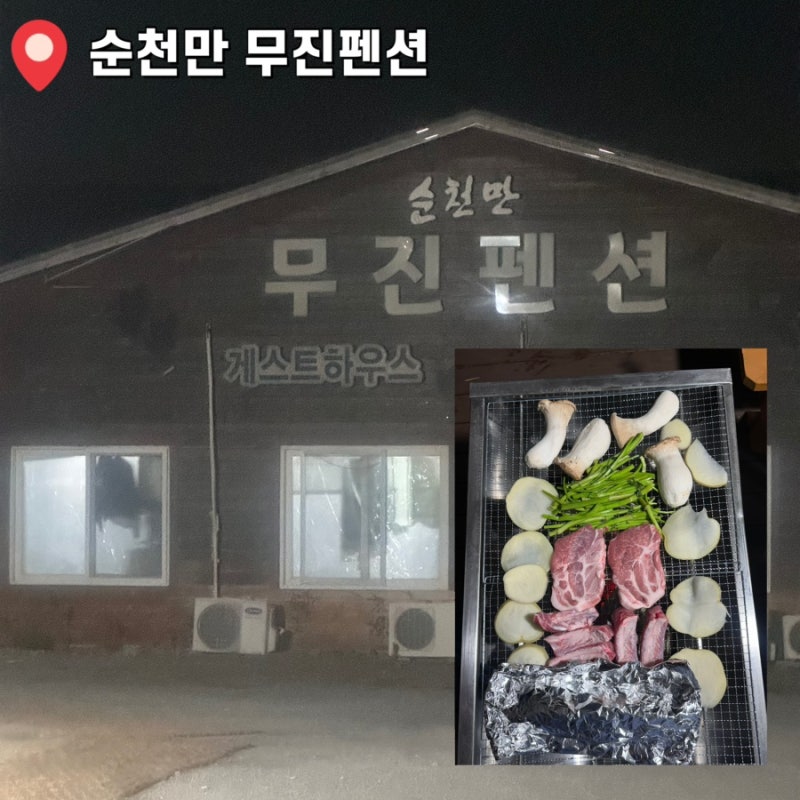 무진펜션 — 순천시
