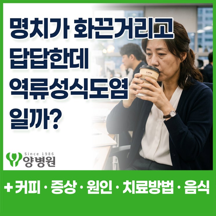  역류성식도염 증상 – 커피 한 잔 마셨을 뿐인데 속이 타요 | 역류성식도염 속쓰림 · 기침 · 원인 · 치료 한 번에 정리