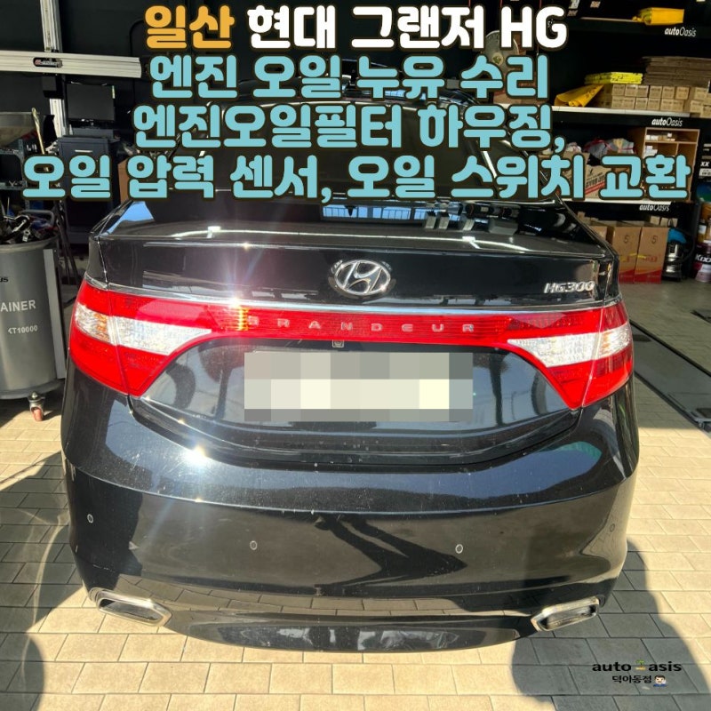 [현대 그랜저 HG] 엔진 오일 누유 수리 (엔진오일필터 하우징, 오일 압력 센서, 오일 스위치 교....