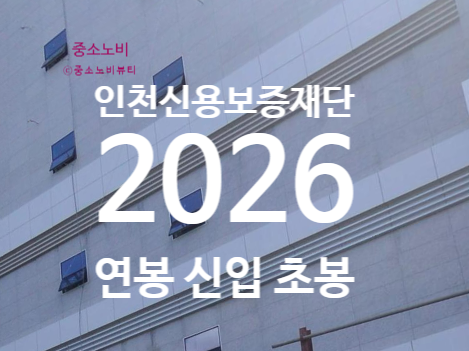 인천신용보증재단 연봉 2026 신입 초봉 정규직 총정리