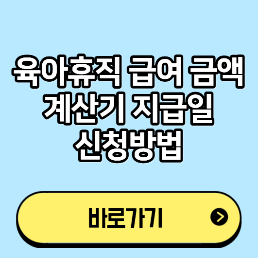 육아휴직 급여 금액 계산기 지급일 신청방법 상한액 조건 기간