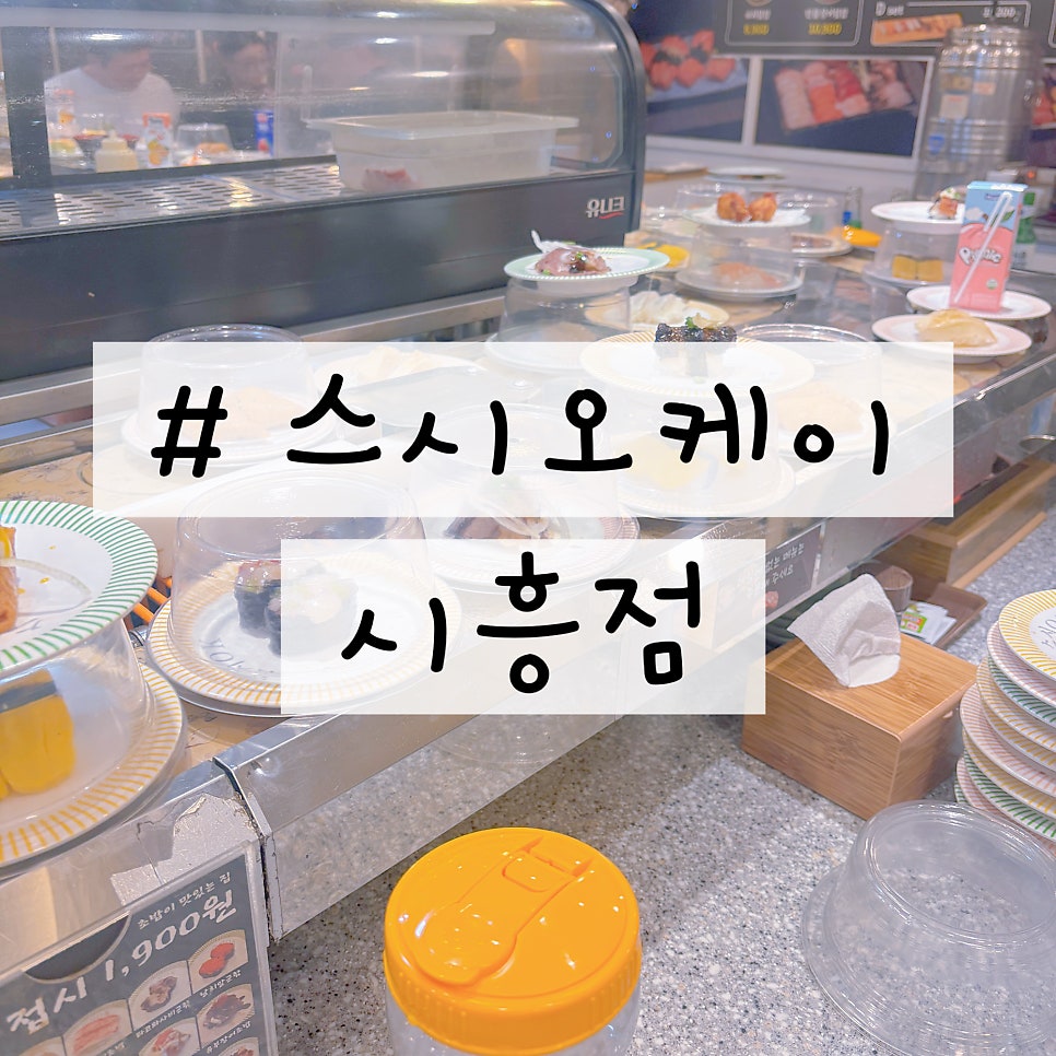 스시오케이 시흥점 사진 1