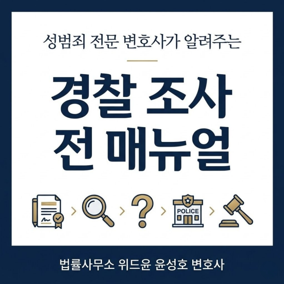 성범죄전문변호사가 알려주는 경찰조사전 메뉴얼