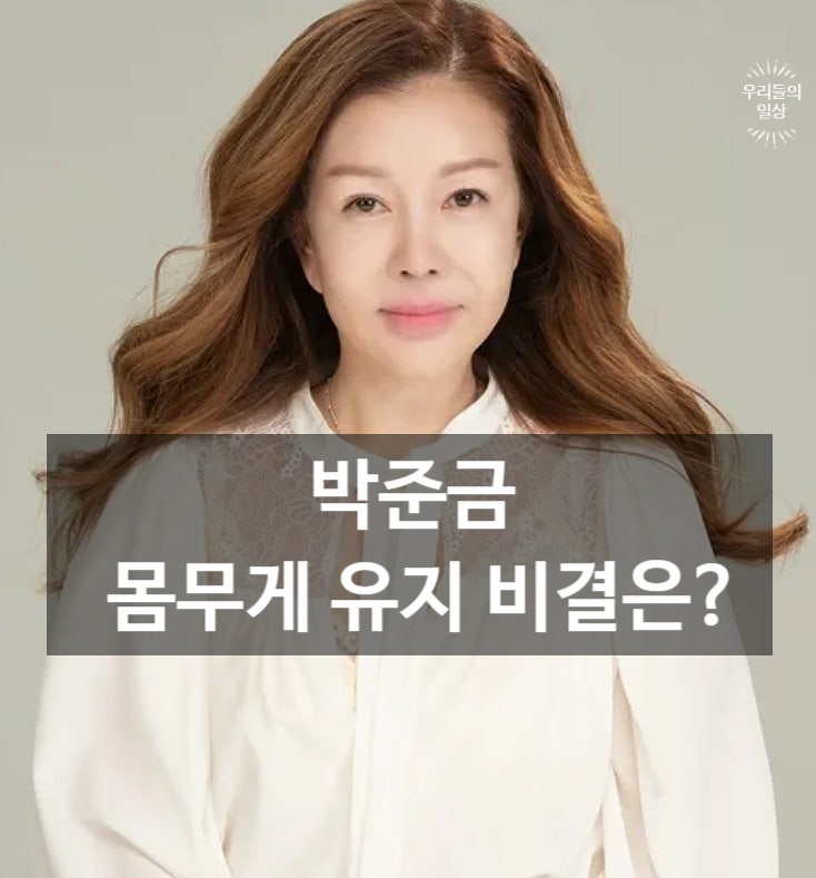 박준금 프로필·나이·리즈·결혼 이혼 남편 정리…몸무게 43kg 다이어트 화제