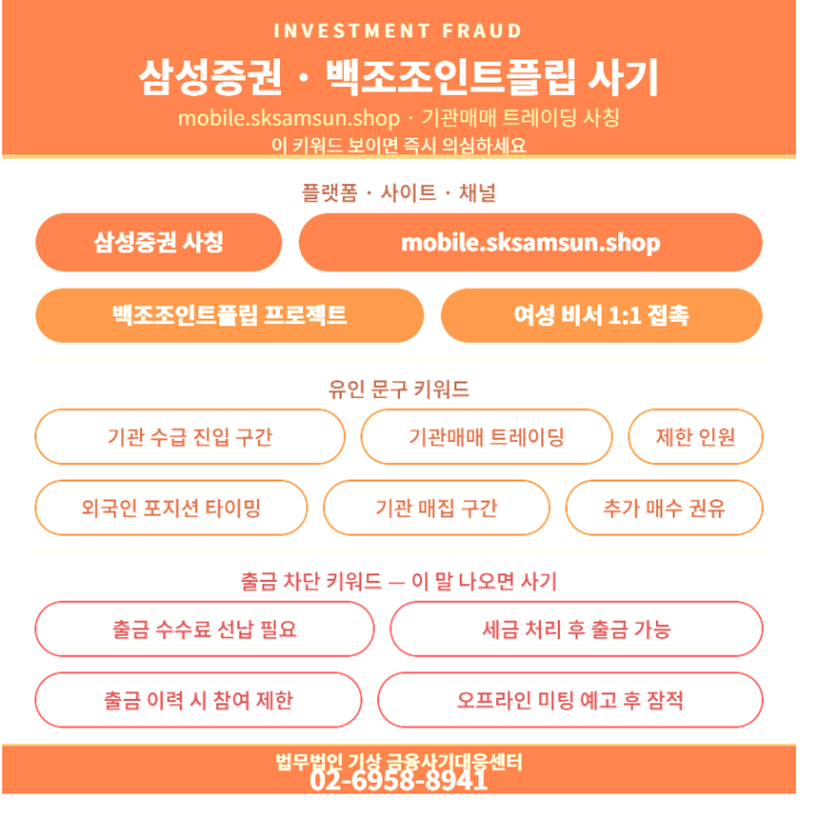 삼성증권 사칭, 백조조인트플립 프로젝트 사기 리딩방 기관계좌 피해대처 전략은