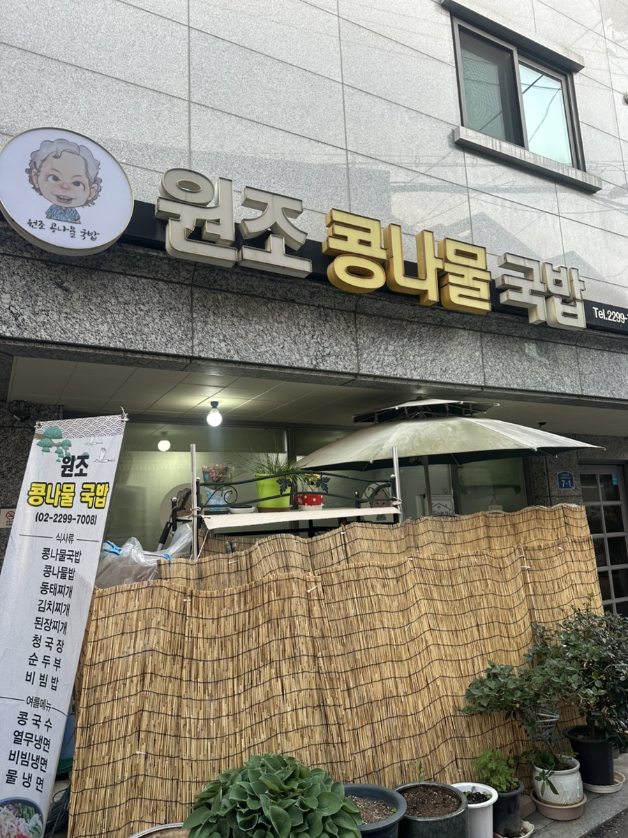 원조콩나물국밥 사진 1