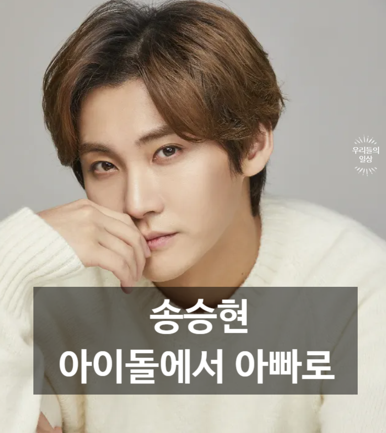 FT아일랜드 탈퇴 송승현 누구? 프로필·나이·아내 와이프 결혼 자녀 근황 총정리