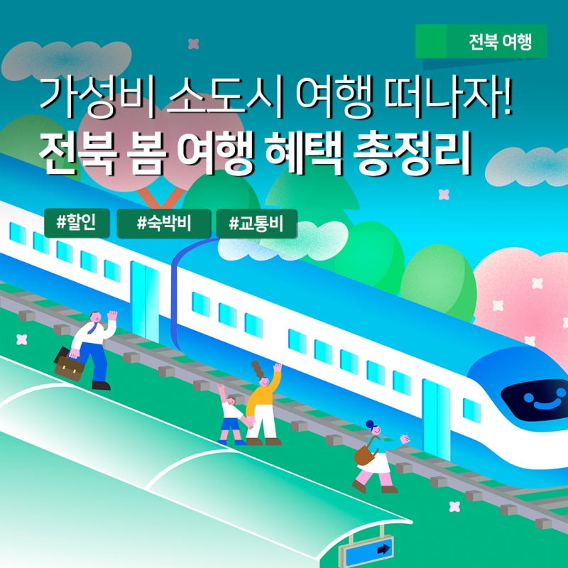 지역 여행 할인 가이드 - 전북 여행가는 달 지원 혜택 및 이벤트 총정리!