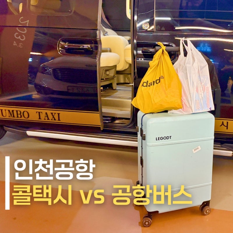 인천공항리무진 대신 콜택시 예약 어때요? 가격 비용 추천