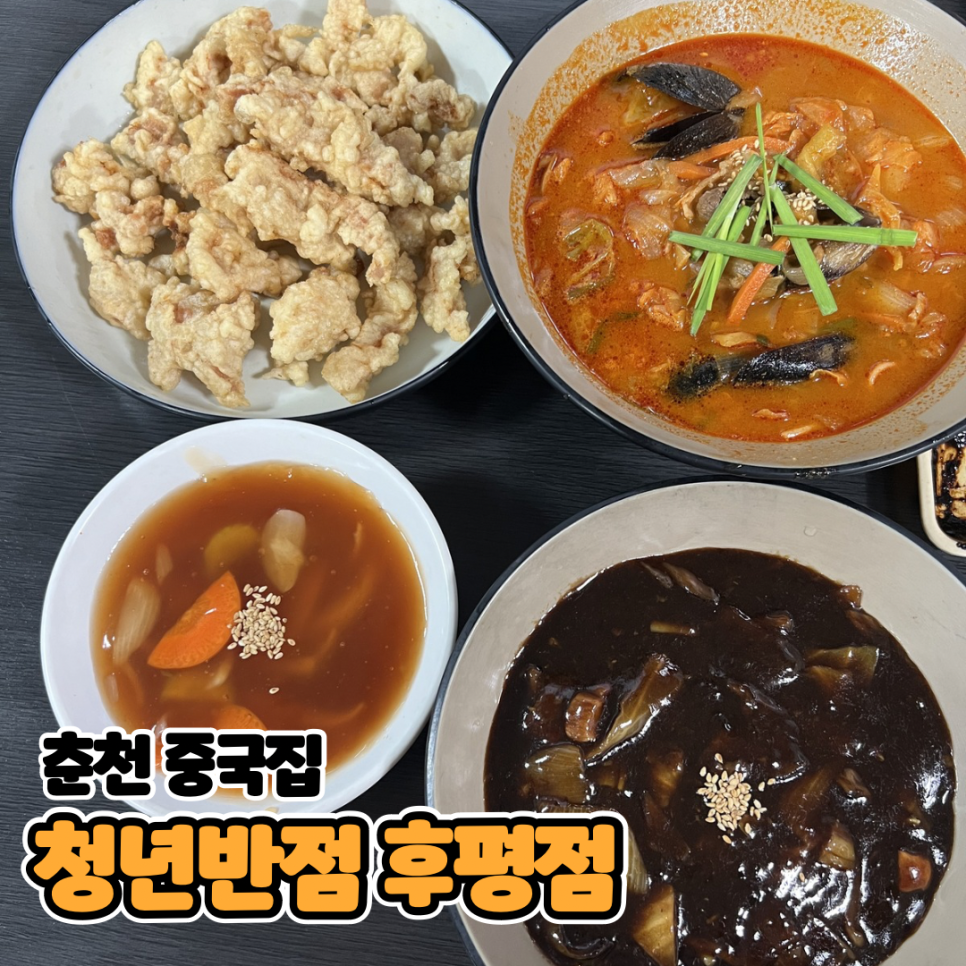 청년반점 후평점 사진 1
