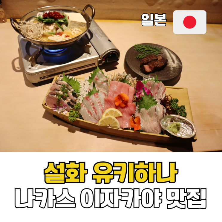  후쿠오카 나카스강 맛집 이자카야 추천 설화 유키하나